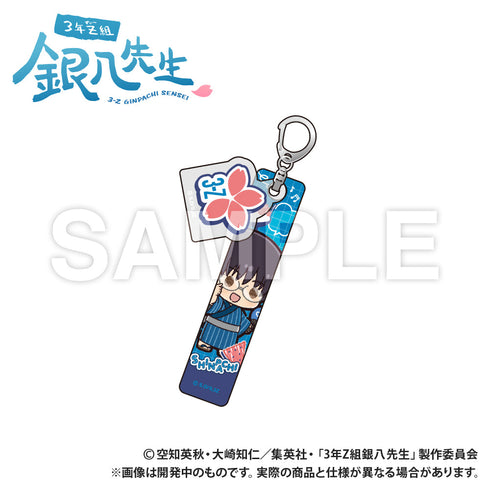 『3年Z組銀八先生』ホテルキーホルダー 志村新八 ぷちきゅんシリーズ